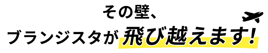 その壁、ブランジスタが飛び越えます！