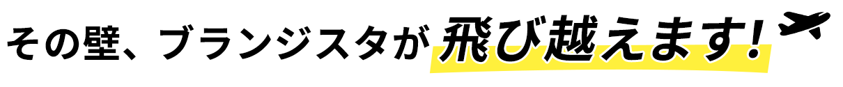 その壁、ブランジスタが飛び越えます！